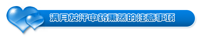 滿月發(fā)汗的注意事項