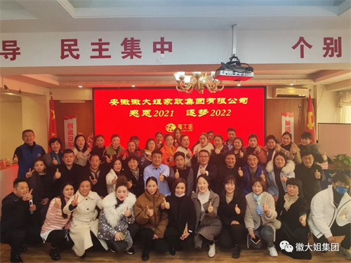 輝煌2021！逐夢2022！----徽大姐家政集團(tuán)大事記
